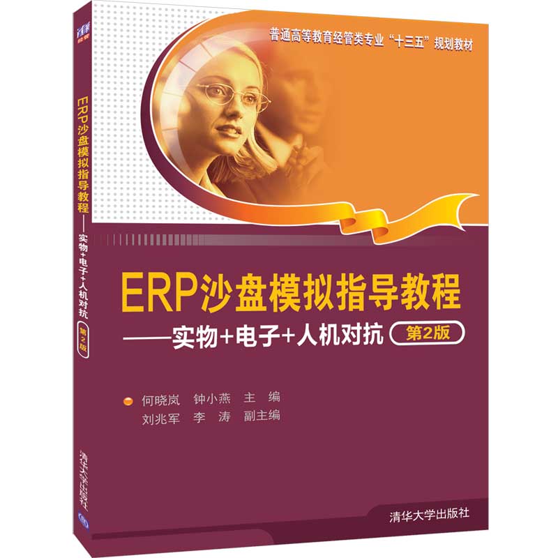 ERP沙盘模拟指导教程--实物+电子+人机对抗(第2版普通高等教育经管类专业十三五规划教