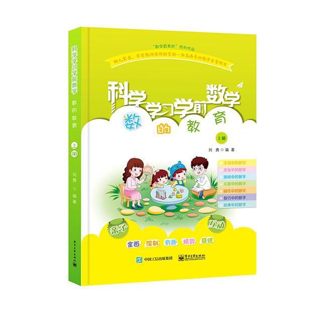 科学学习学前数学(数的教育上)