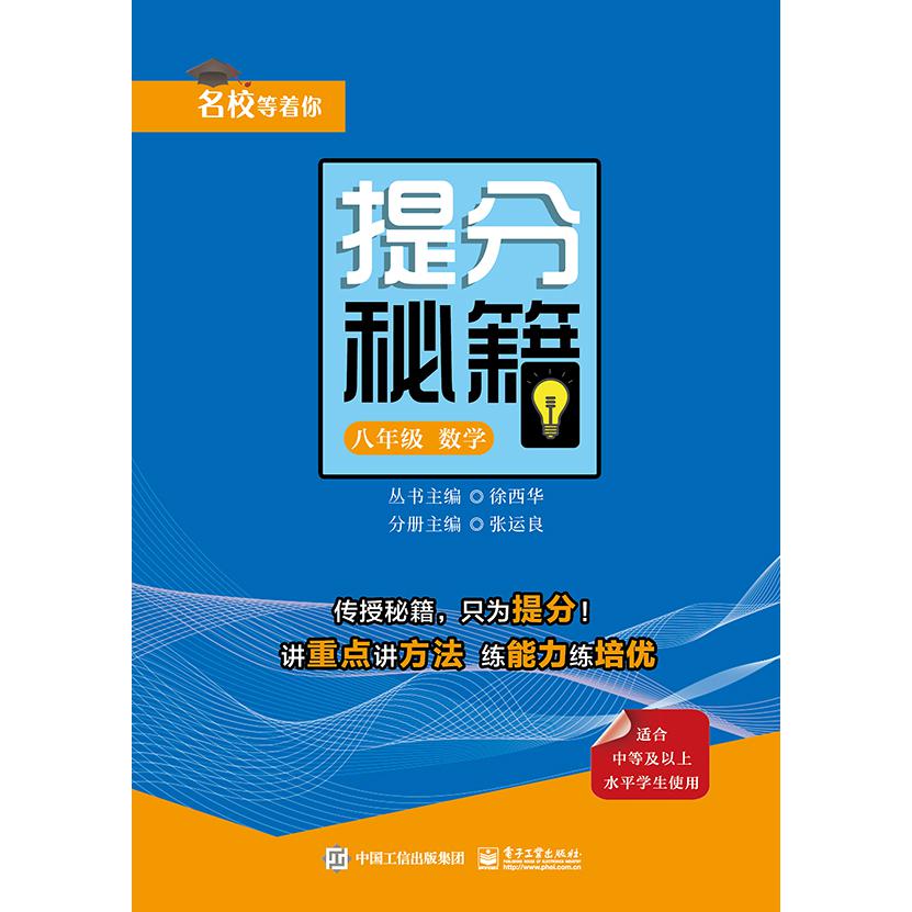 提分秘籍(8年级数学)/名校等着你