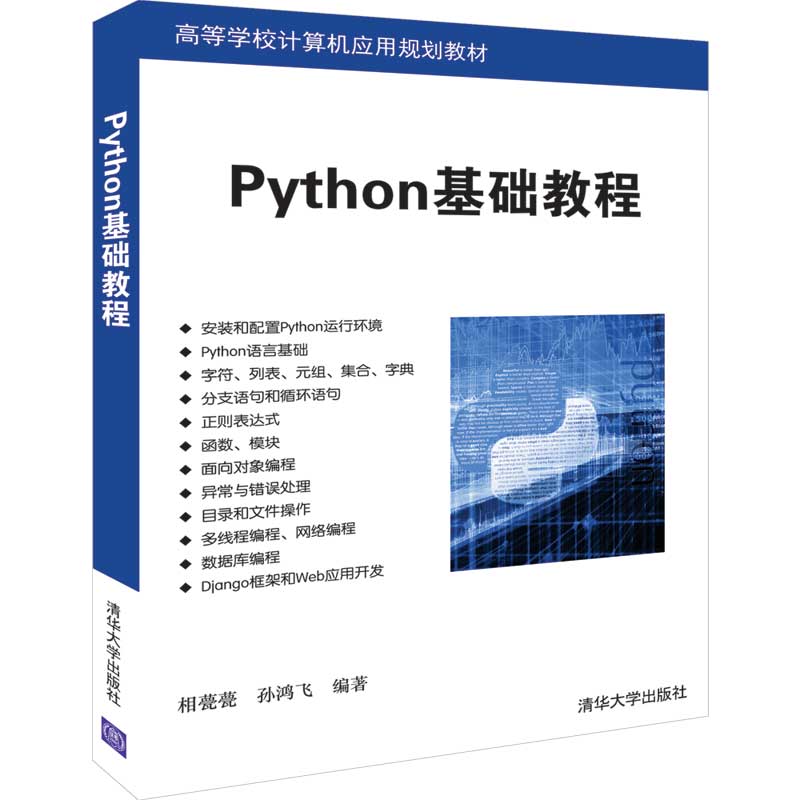 Python基础教程(高等学校计算机应用规划教材)