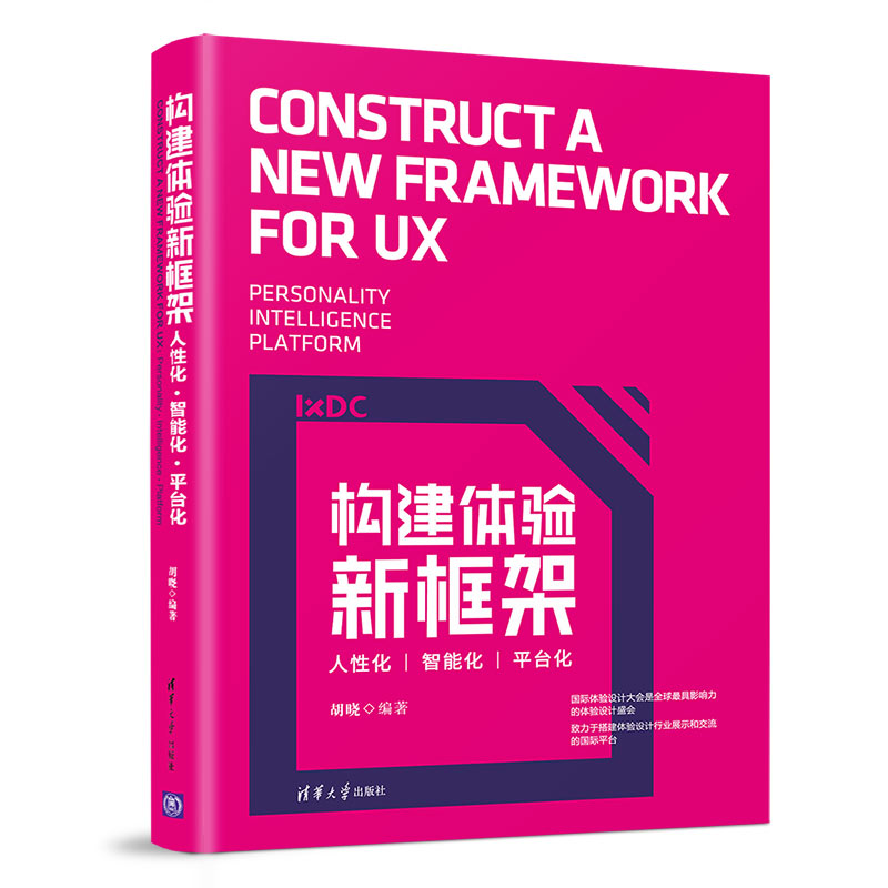 构建体验新框架(人性化智能化平台化)