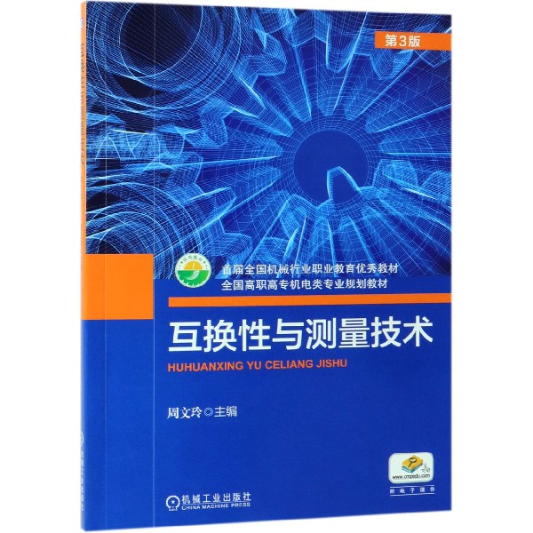 互换性与测量技术(第3版全国高职高专机电类专业规划教材)