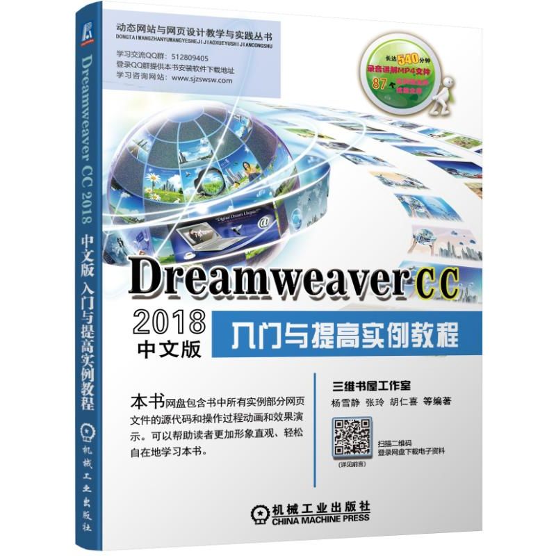 Dreamweaver CC2018中文版入门与提高实例教程/动态网站与网页设计教学与实践丛书