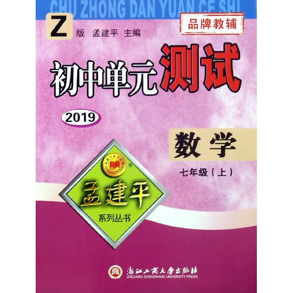 数学(7上Z版2019)/初中单元测试