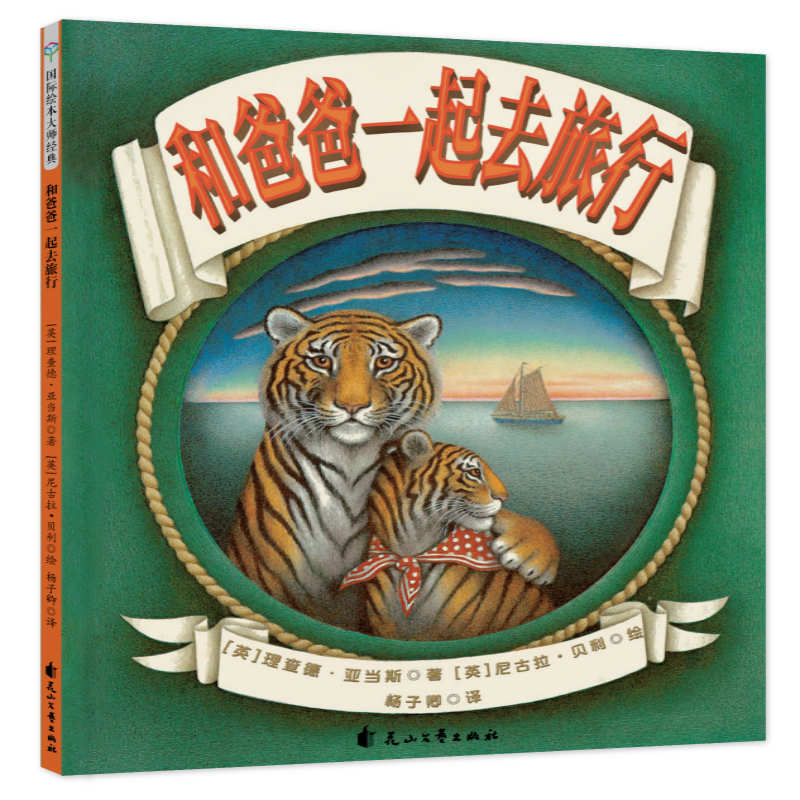 和爸爸一起去旅行(精)