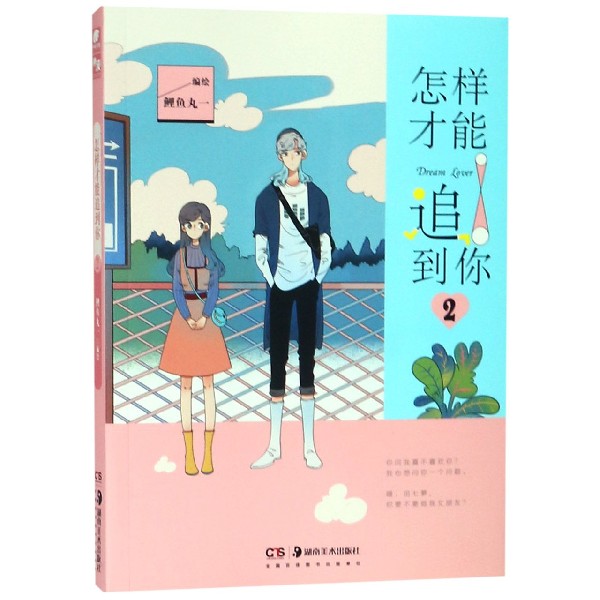 怎样才能追到你(2)