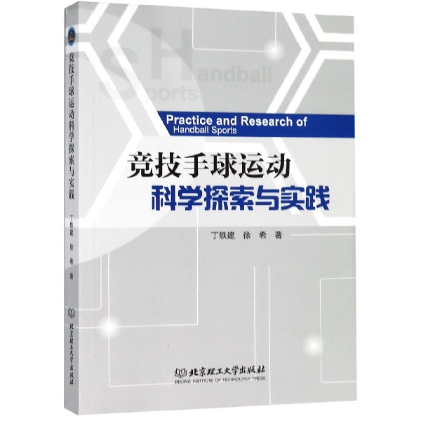 竞技手球运动科学探索与实践