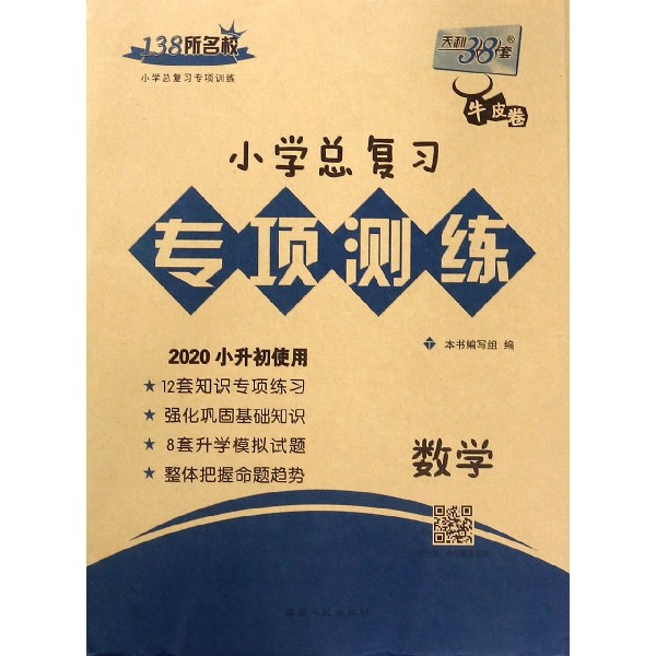 数学(2020小升初使用)/小学总复习专项测练