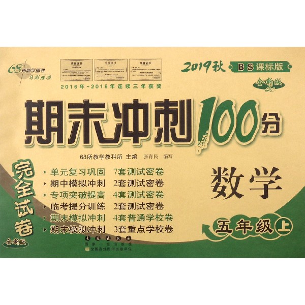 数学(5上2019秋BS课标版全新版)/期末冲刺100分完全试卷