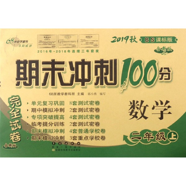 数学(2上2019秋BS课标版全新版)/期末冲刺100分完全试卷