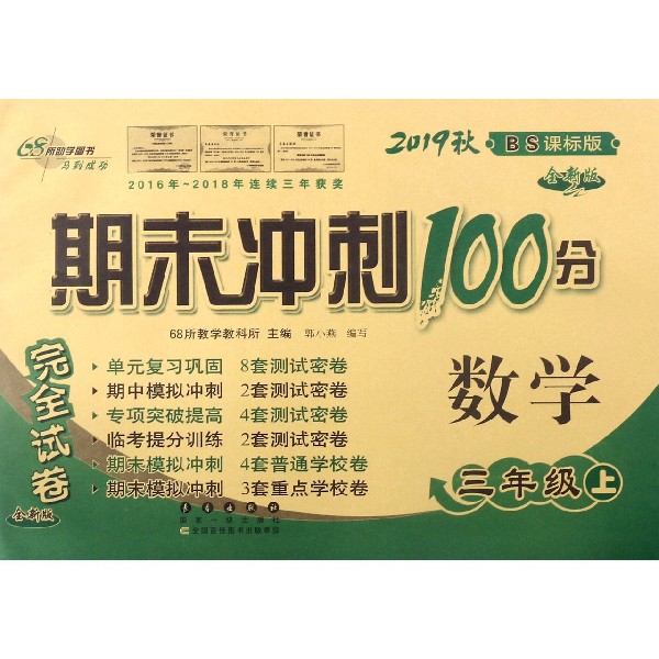 数学(3上2019秋BS课标版全新版)/期末冲刺100分完全试卷