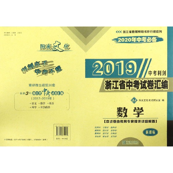 数学(ZJ新课标2020年中考必备)/2019浙江省中考试卷汇编
