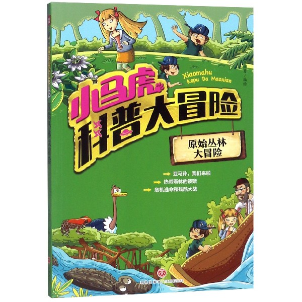 原始丛林大冒险/小马虎科普大冒险