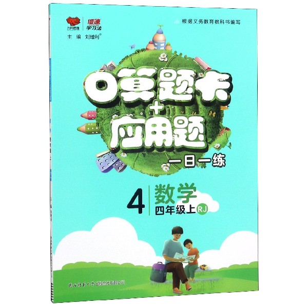 数学(4上RJ)/口算题卡+应用题