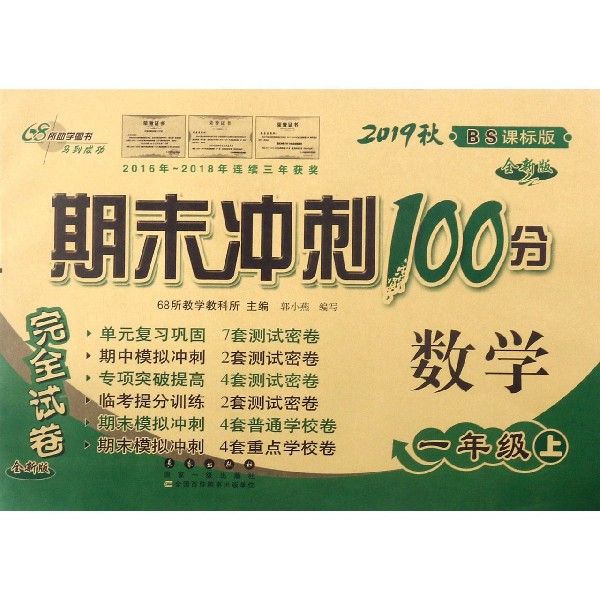 数学(1上2019秋BS课标版全新版)/期末冲刺100分完全试卷