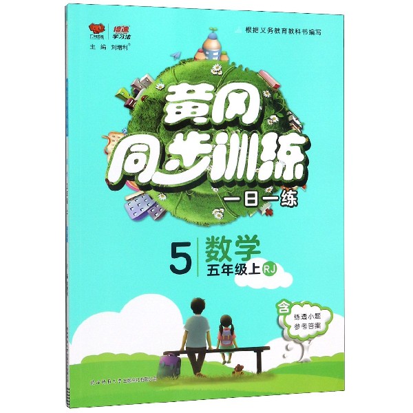 数学(5上RJ)/黄冈同步训练
