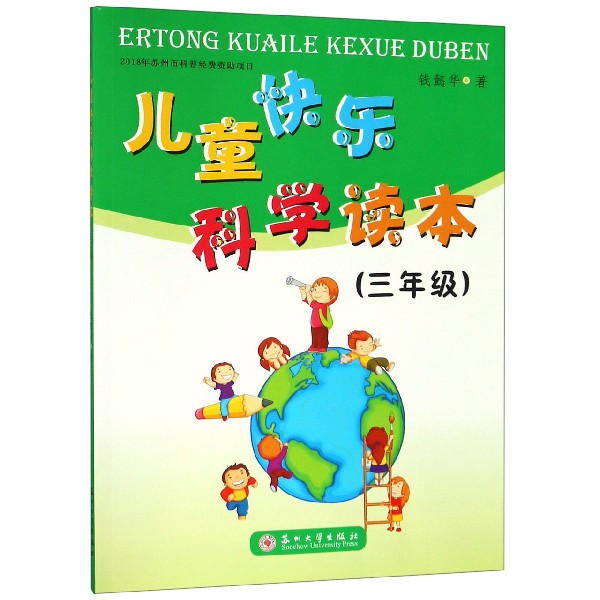儿童快乐科学读本(3年级)
