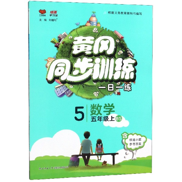 数学(5上BS)/黄冈同步训练