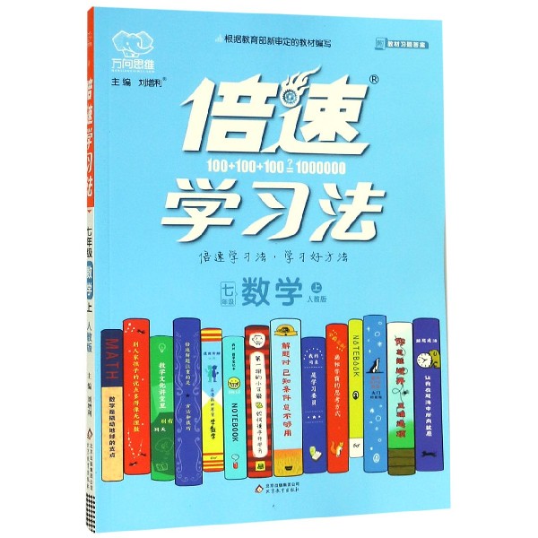 七年级数学(上人教版)/倍速学习法