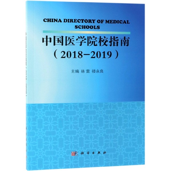 中国医学院校指南(2018-2019)