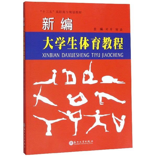 新编大学生体育教程(十三五高职高专规划教材)