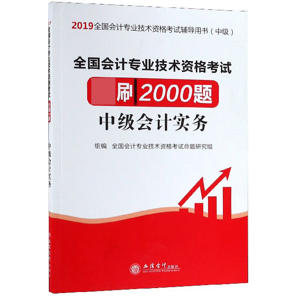 中级会计实务(中级2019全国会计专业技术资格考试辅导用书)/全国会计专业技术资格考试