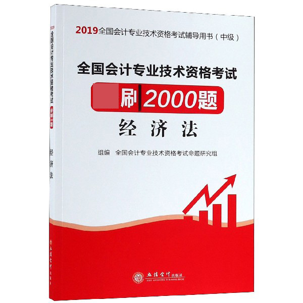 经济法(中级2019全国会计专业技术资格考试辅导用书)/全国会计专业技术资格考试必刷200