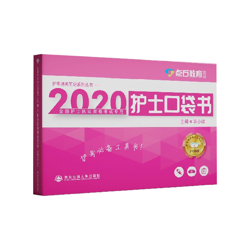 护士口袋书(2020全国护士执业资格考试专用)/护考通关笔记系列丛书