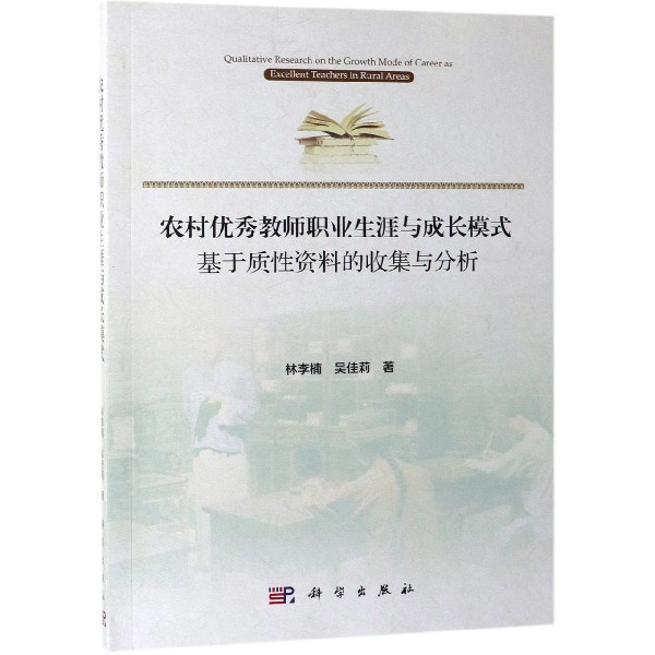 农村优秀教师职业生涯与成长模式(基于质性资料的收集与分析)