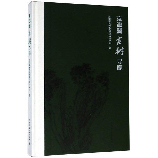 京津冀古树寻踪(精)