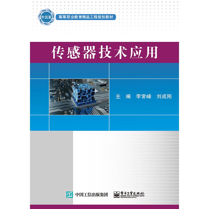 传感器技术应用(高等职业教育精品工程规划教材)