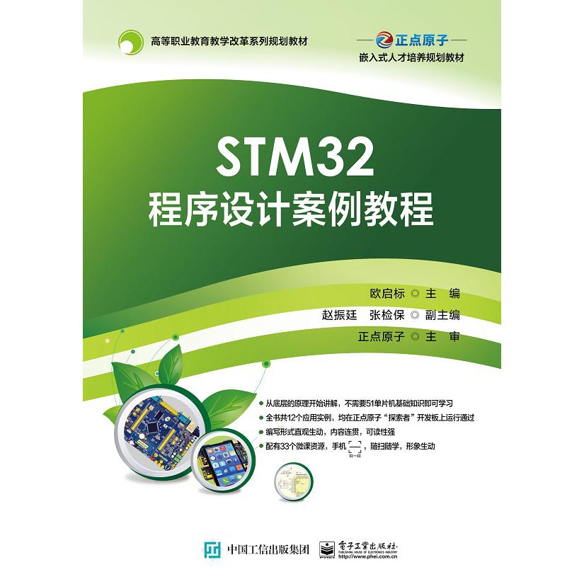 STM32程序设计案例教程(高等职业教育教学改革系列规划教材)