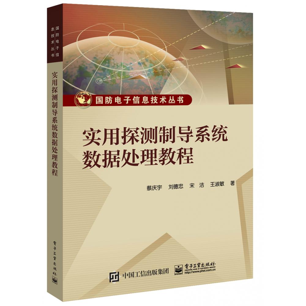 实用探测制导系统数据处理教程/国防电子信息技术丛书