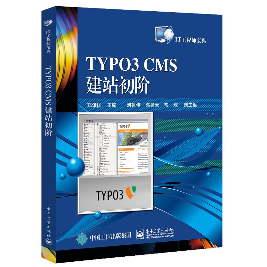 TYPO3CMS建站初阶(IT工程师宝典)