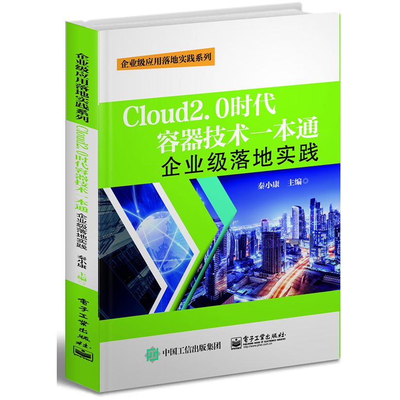 Cloud2.0时代容器技术一本通(企业级落地实践)/企业级应用落地实践系列