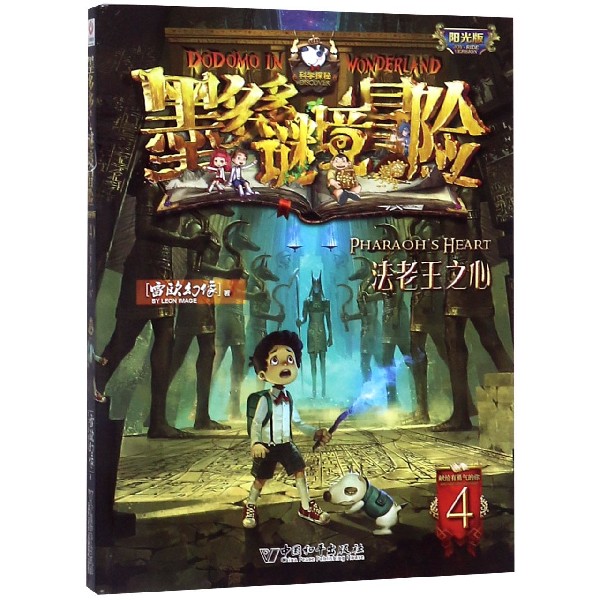 墨多多谜境冒险(阳光版4法老王之心)