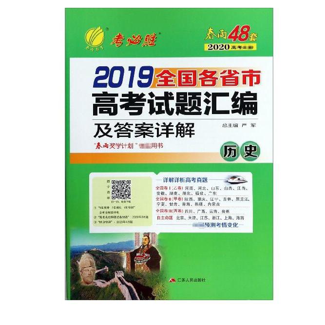 历史/2019全国各省市高考试题汇编及答案详解