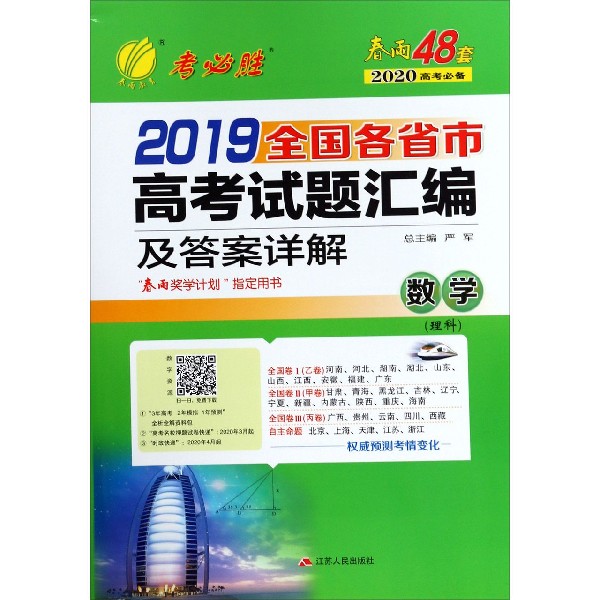 数学(理科)/2019全国各省市高考试题汇编及答案详解