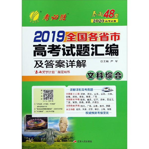 文科综合/2019全国各省市高考试题汇编及答案详解