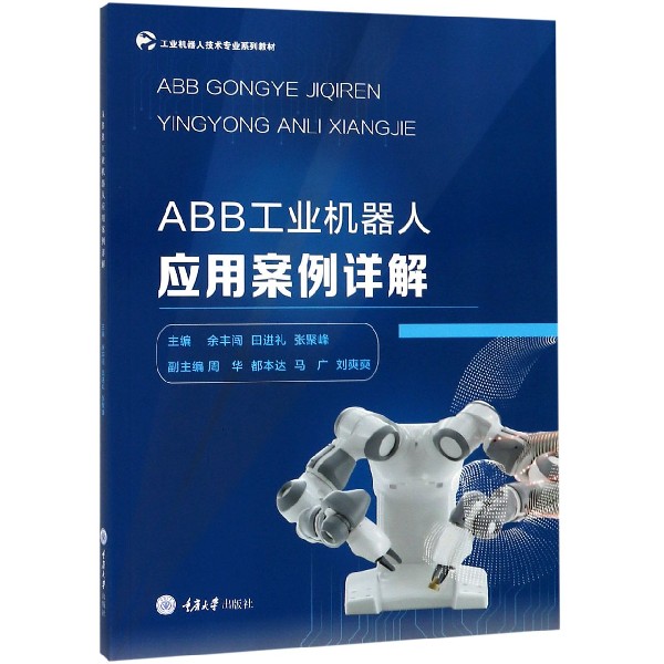 ABB工业机器人应用案例详解(工业机器人技术专业系列教材)