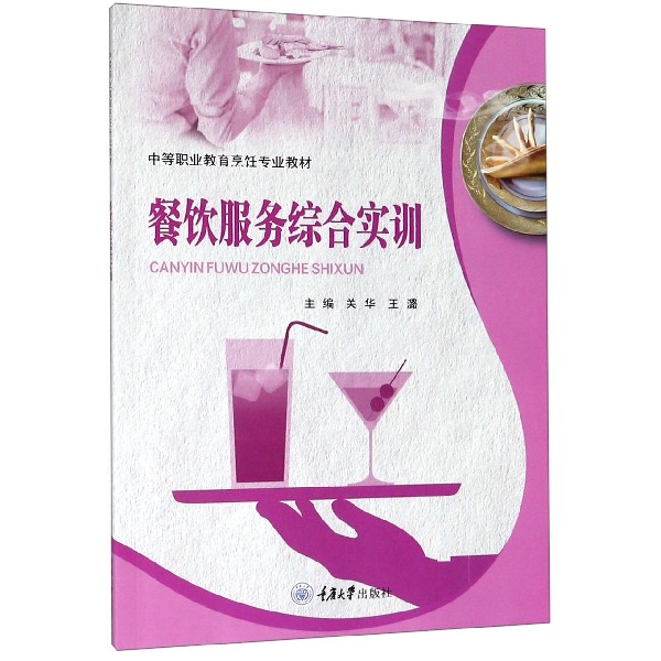 餐饮服务综合实训(中等职业教育烹饪专业教材)