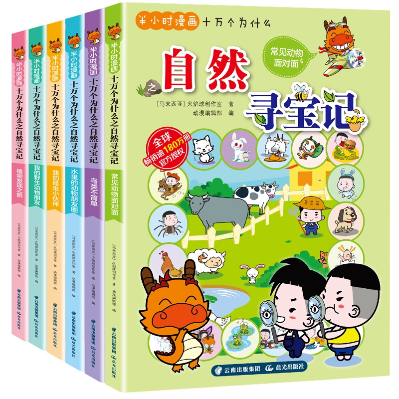 半小时漫画十万个为什么之自然寻宝记（全6册）