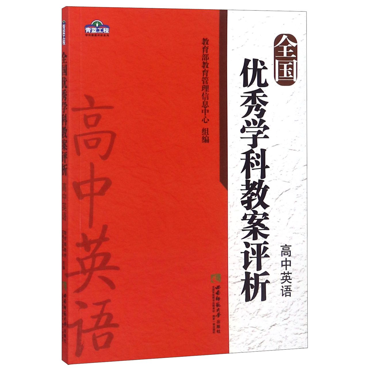 全国优秀学科教案评析(高中英语)/青蓝工程学科教案评析系列