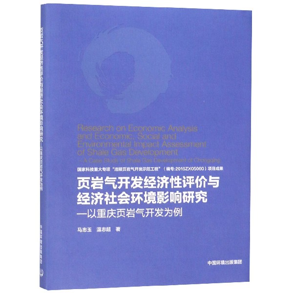 页岩气开发经济性评价与经济社会环境影响研究--以重庆页岩气开发为例(精)