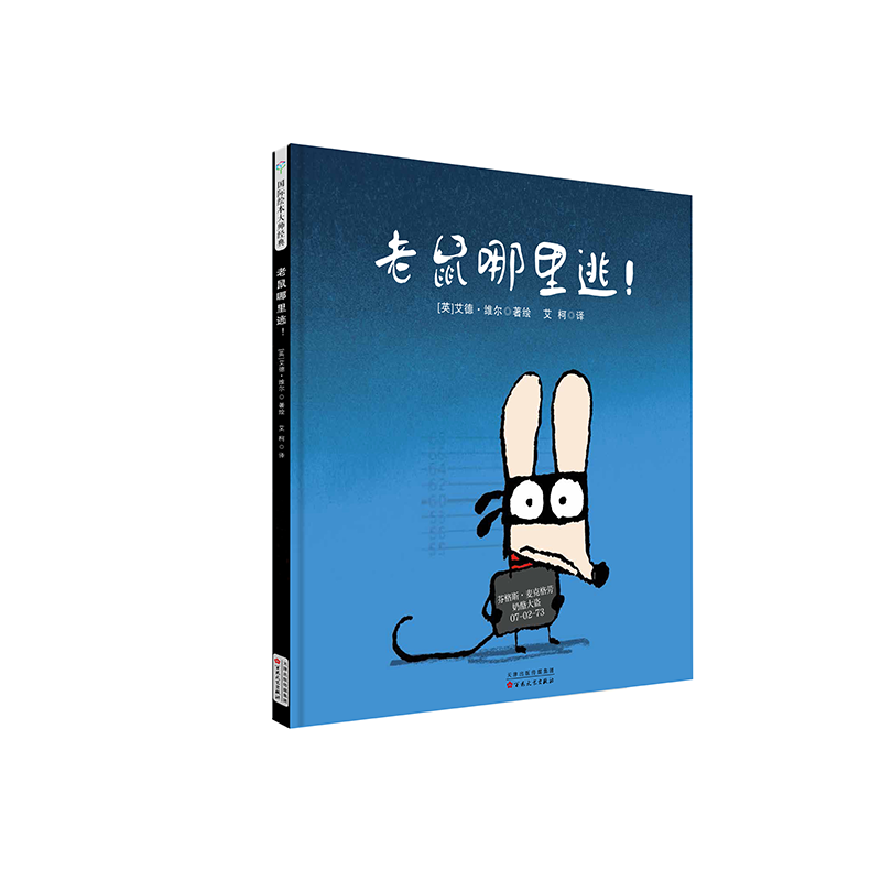 老鼠哪里逃(精)