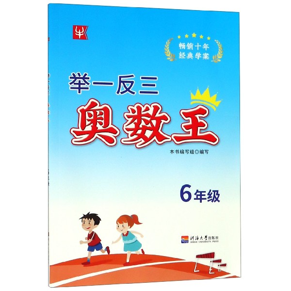 举一反三奥数王(6年级)