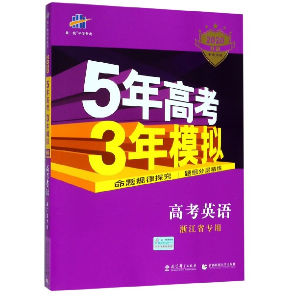 高考英语(浙江省专用2020B版专项测试)/5年高考3年模拟