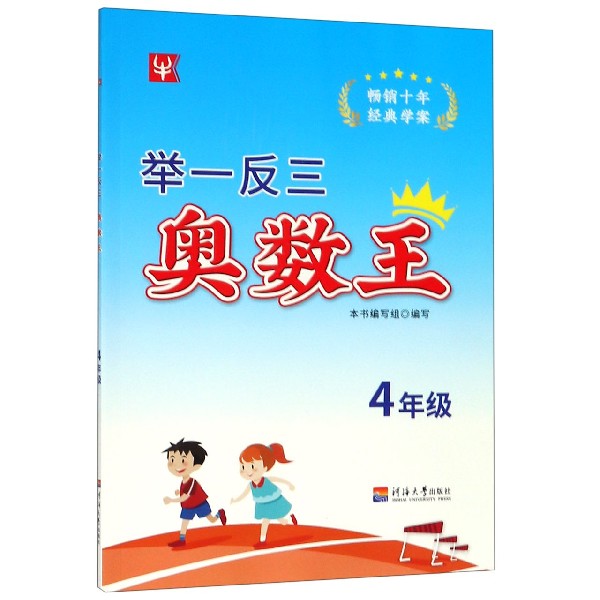 举一反三奥数王(4年级)