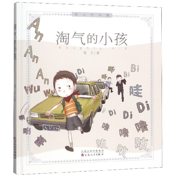 淘气的小孩(精)