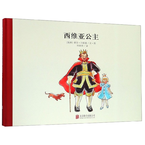 西维亚公主(精)